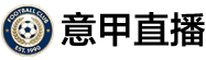 意甲直播 意甲直播